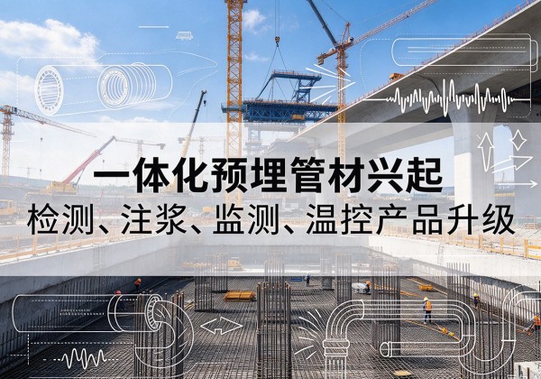 霍林郭勒一体化管材产品兴起，声测注浆一体管、多功能预埋管应用增多